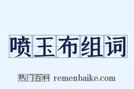 喷玉布组词是什么意思的图片